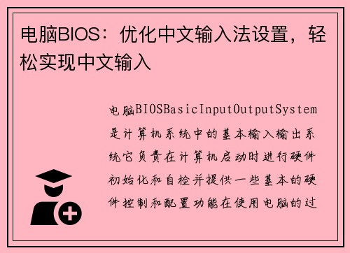 电脑BIOS：优化中文输入法设置，轻松实现中文输入
