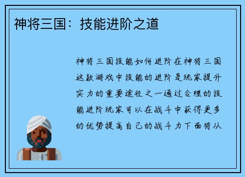 神将三国：技能进阶之道