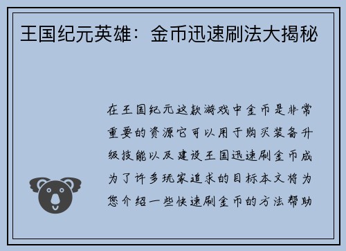 王国纪元英雄：金币迅速刷法大揭秘
