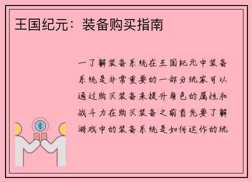 王国纪元：装备购买指南