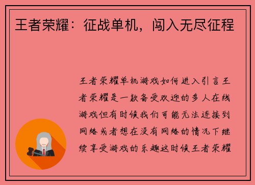 王者荣耀：征战单机，闯入无尽征程