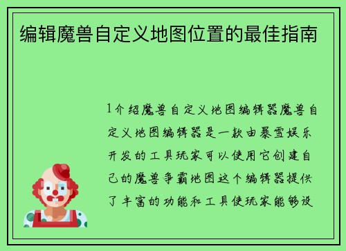编辑魔兽自定义地图位置的最佳指南
