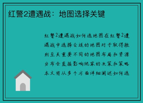 红警2遭遇战：地图选择关键