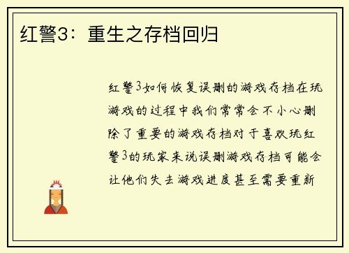 红警3：重生之存档回归