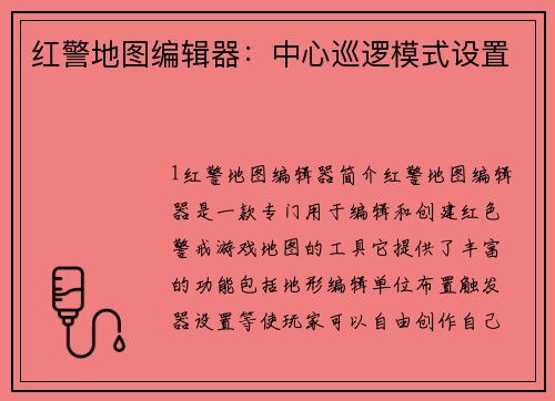 红警地图编辑器：中心巡逻模式设置