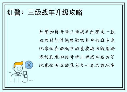 红警：三级战车升级攻略