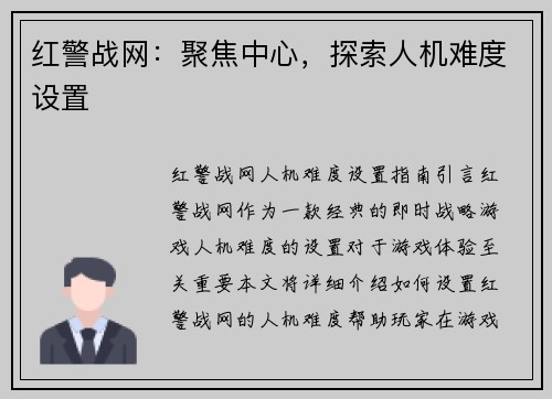 红警战网：聚焦中心，探索人机难度设置