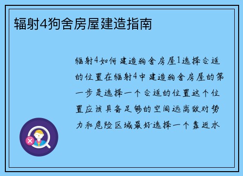 辐射4狗舍房屋建造指南