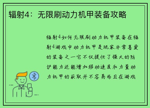 辐射4：无限刷动力机甲装备攻略
