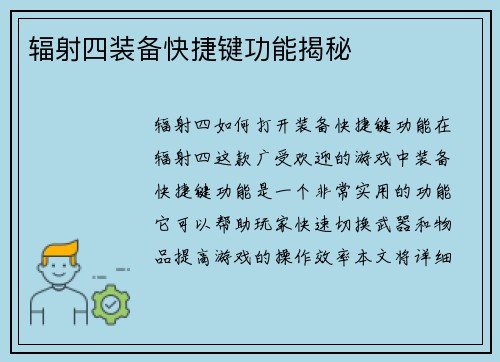 辐射四装备快捷键功能揭秘