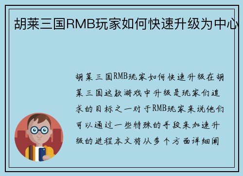 胡莱三国RMB玩家如何快速升级为中心