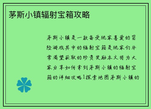 茅斯小镇辐射宝箱攻略