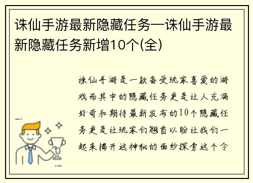 诛仙手游最新隐藏任务—诛仙手游最新隐藏任务新增10个(全)