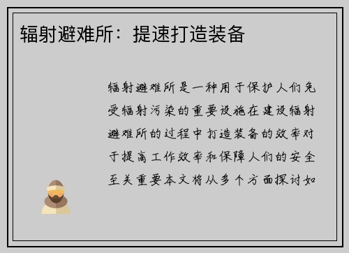 辐射避难所：提速打造装备