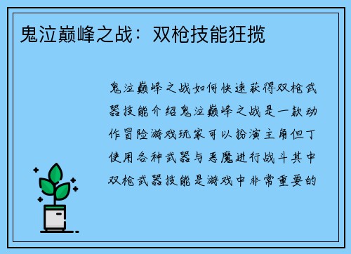 鬼泣巅峰之战：双枪技能狂揽