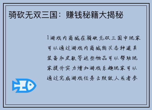 骑砍无双三国：赚钱秘籍大揭秘