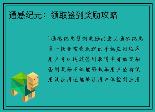 通感纪元：领取签到奖励攻略