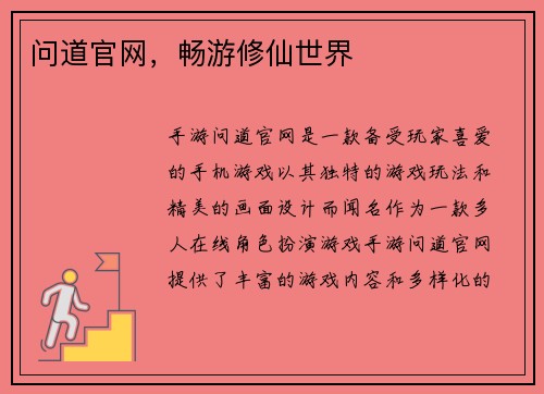 问道官网，畅游修仙世界