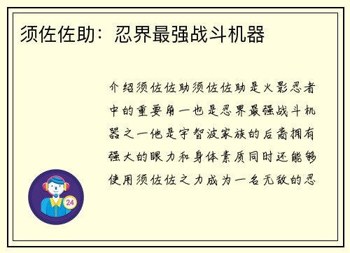 须佐佐助：忍界最强战斗机器