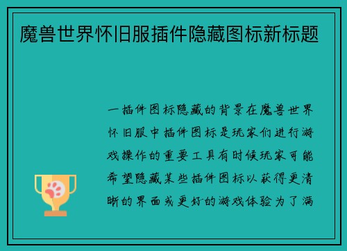 魔兽世界怀旧服插件隐藏图标新标题