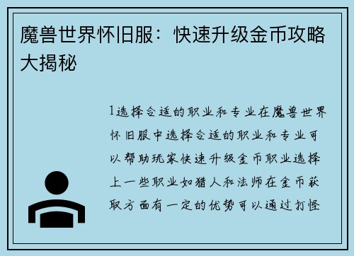魔兽世界怀旧服：快速升级金币攻略大揭秘