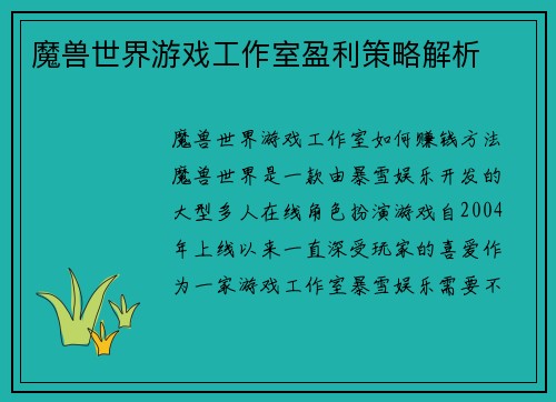 魔兽世界游戏工作室盈利策略解析