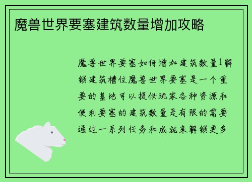 魔兽世界要塞建筑数量增加攻略