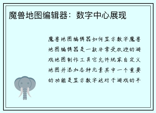 魔兽地图编辑器：数字中心展现