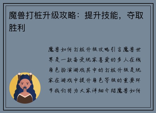 魔兽打桩升级攻略：提升技能，夺取胜利