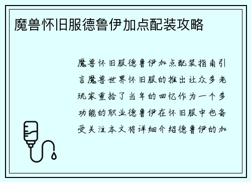 魔兽怀旧服德鲁伊加点配装攻略
