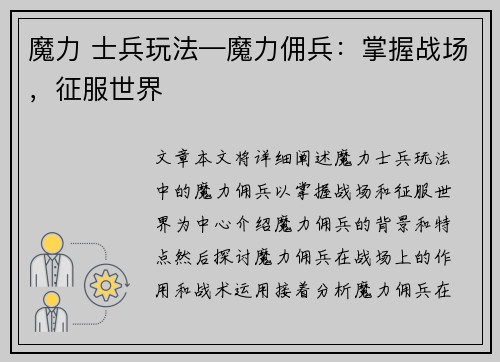 魔力 士兵玩法—魔力佣兵：掌握战场，征服世界