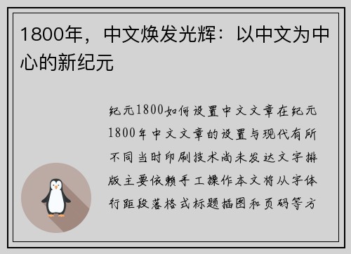 1800年，中文焕发光辉：以中文为中心的新纪元
