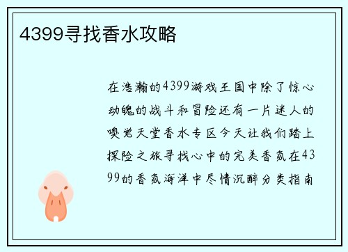 4399寻找香水攻略