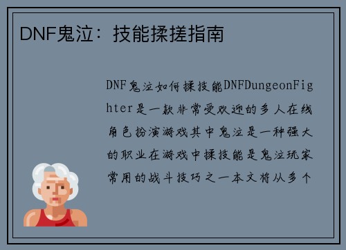 DNF鬼泣：技能揉搓指南