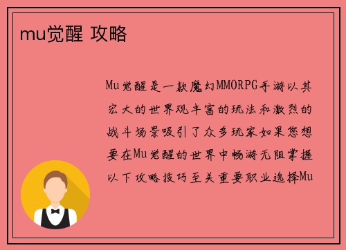 mu觉醒 攻略