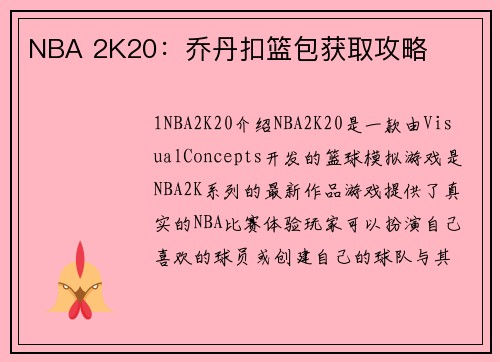 NBA 2K20：乔丹扣篮包获取攻略