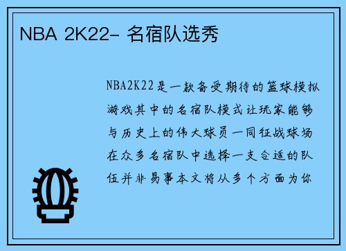 NBA 2K22- 名宿队选秀