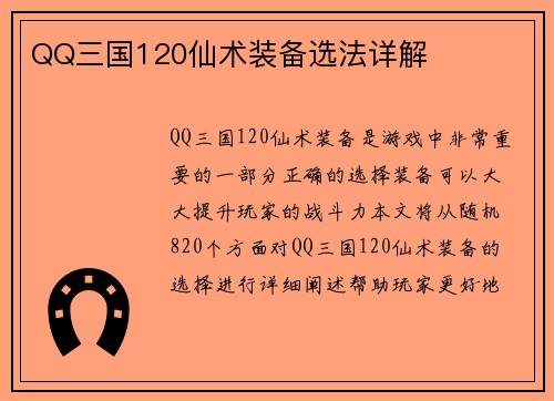 QQ三国120仙术装备选法详解