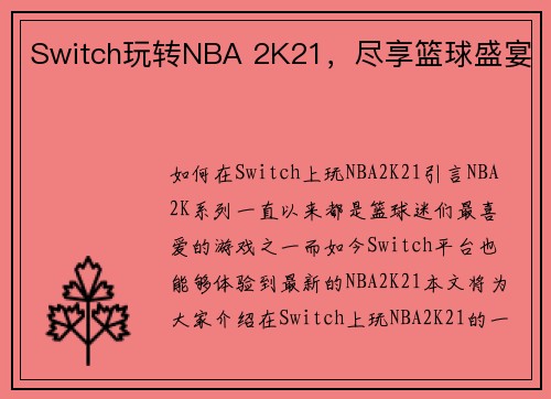 Switch玩转NBA 2K21，尽享篮球盛宴
