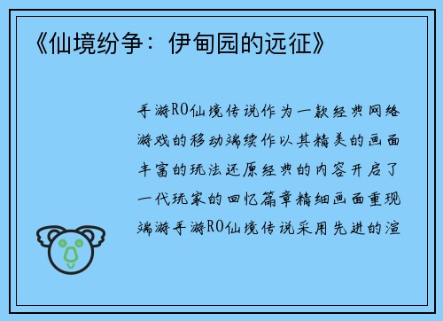 《仙境纷争：伊甸园的远征》