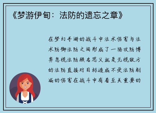 《梦游伊甸：法防的遗忘之章》