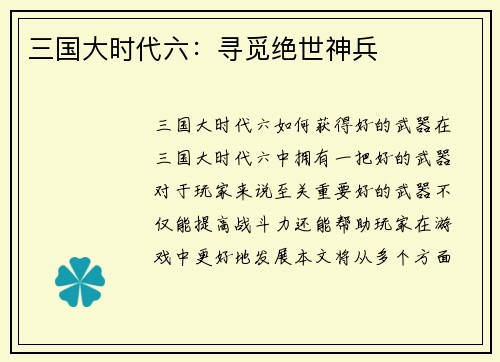 三国大时代六：寻觅绝世神兵