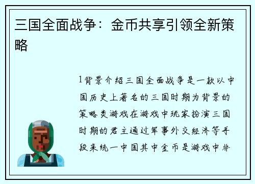 三国全面战争：金币共享引领全新策略