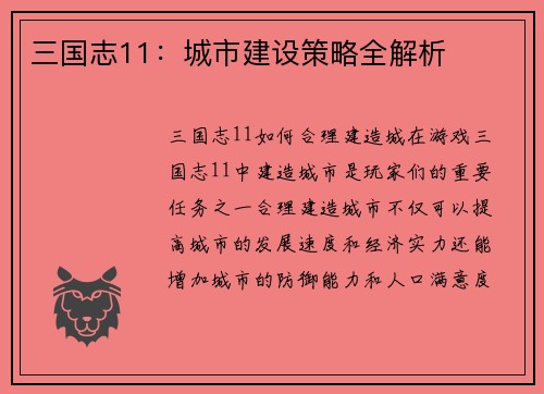 三国志11：城市建设策略全解析