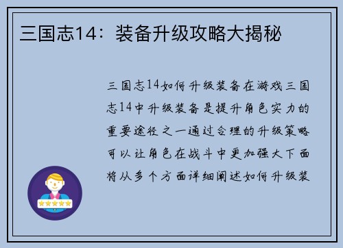 三国志14：装备升级攻略大揭秘