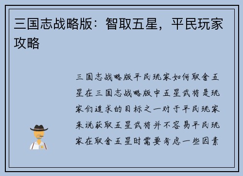 三国志战略版：智取五星，平民玩家攻略