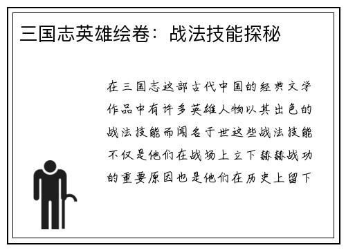 三国志英雄绘卷：战法技能探秘