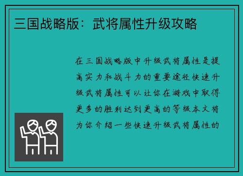 三国战略版：武将属性升级攻略