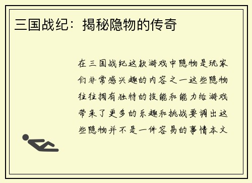 三国战纪：揭秘隐物的传奇