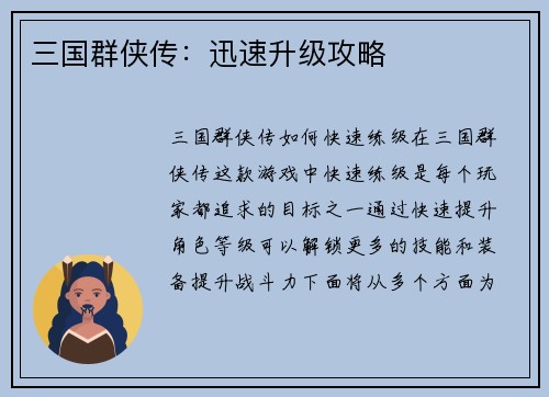 三国群侠传：迅速升级攻略
